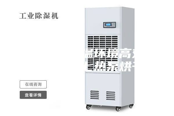 廣西田東低溫環(huán)境高效制熱空氣能三七熱泵烘干機(jī)