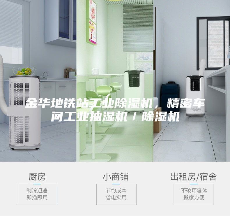 金華地鐵站工業(yè)除濕機(jī)，精密車間工業(yè)抽濕機(jī)／除濕機(jī)