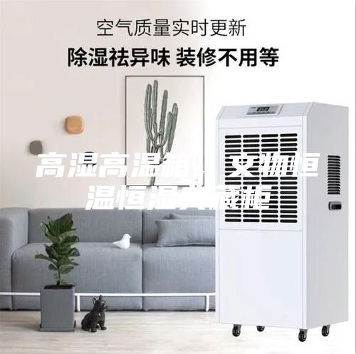 高濕高溫箱，文物恒溫恒濕典藏柜