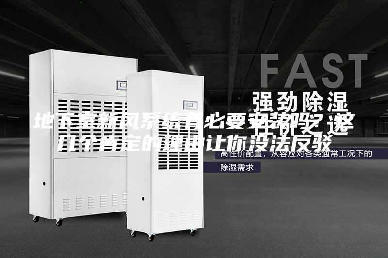 地下室新風(fēng)系統(tǒng)有必要安裝嗎？這幾個肯定的理由讓你沒法反駁