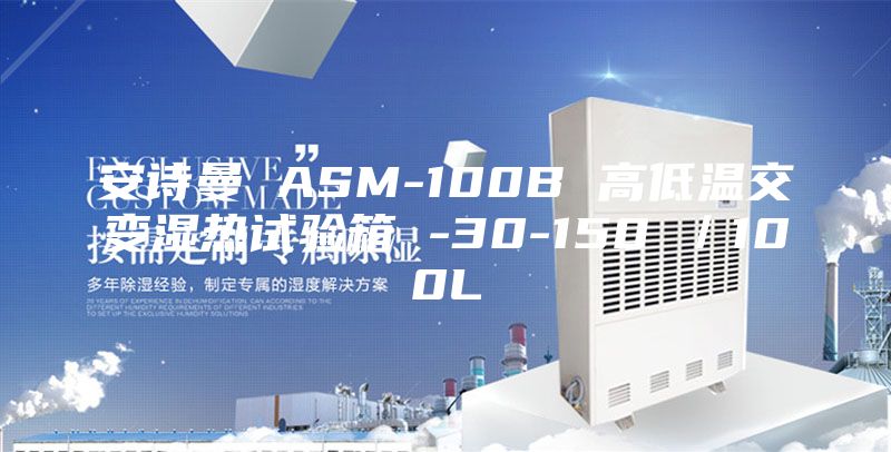 安詩曼 ASM-100B 高低溫交變濕熱試驗(yàn)箱 -30-150℃/100L