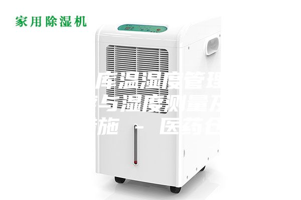 藥品倉(cāng)庫(kù)溫濕度管理辦法，溫度與濕度測(cè)量及其調(diào)控措施 - 醫(yī)藥倉(cāng)儲(chǔ)