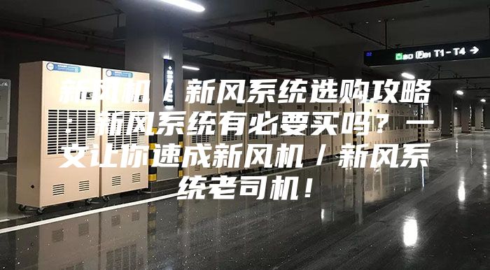 新風(fēng)機(jī)／新風(fēng)系統(tǒng)選購攻略：新風(fēng)系統(tǒng)有必要買嗎？一文讓你速成新風(fēng)機(jī)／新風(fēng)系統(tǒng)老司機(jī)！