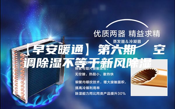 【早安暖通】第六期  空調(diào)除濕不等于新風除濕