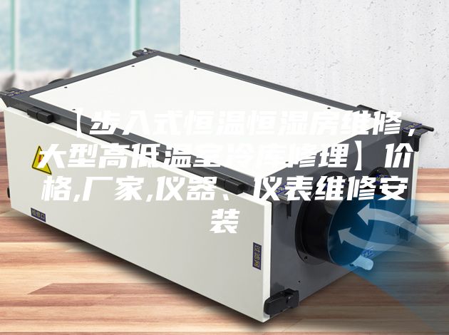 【步入式恒溫恒濕房維修，大型高低溫室冷庫修理】價格,廠家,儀器、儀表維修安裝