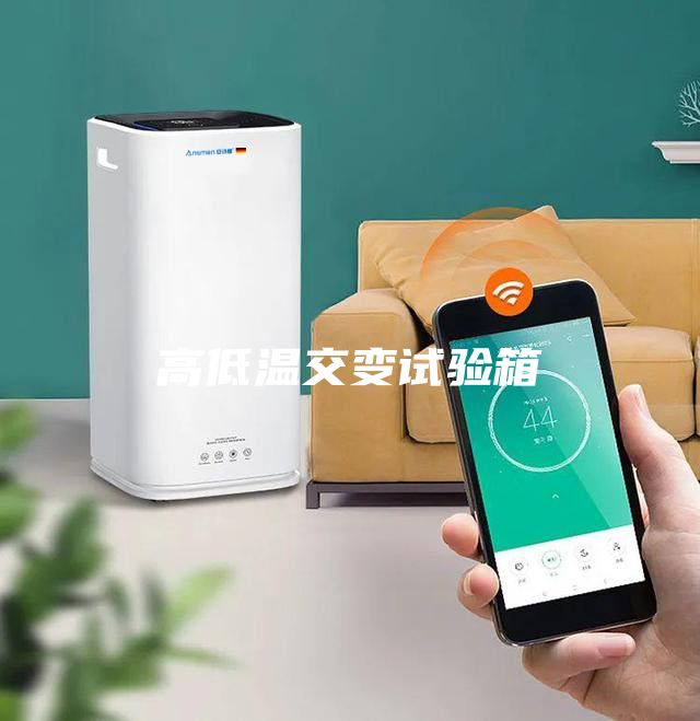 高低溫交變?cè)囼?yàn)箱