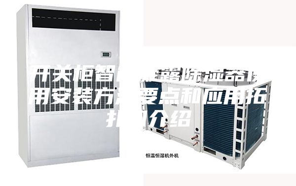 開(kāi)關(guān)柜智能凝露除濕器使用安裝方法要點(diǎn)和應(yīng)用拓?fù)鋱D介紹