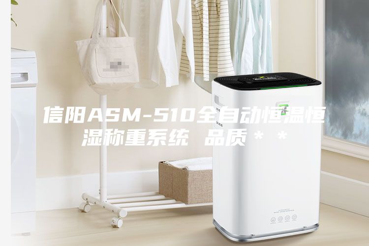 信陽ASM-510全自動恒溫恒濕稱重系統(tǒng) 品質(zhì)**