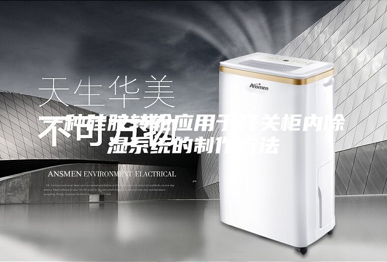 一種硅膠轉(zhuǎn)輪應(yīng)用于開(kāi)關(guān)柜內(nèi)除濕系統(tǒng)的制作方法