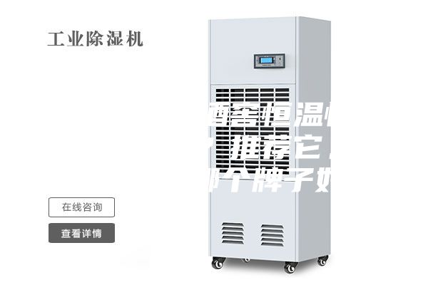 你知道進口酒窖恒溫恒濕機的品牌嗎？推薦它。恒溫恒濕機哪個牌子好？