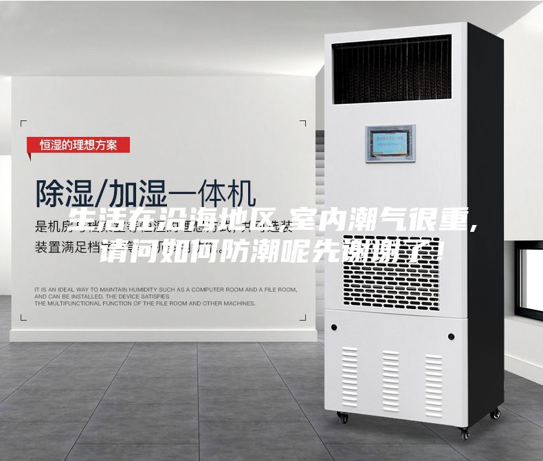 生活在沿海地區(qū),室內(nèi)潮氣很重,請問如何防潮呢先謝謝了！