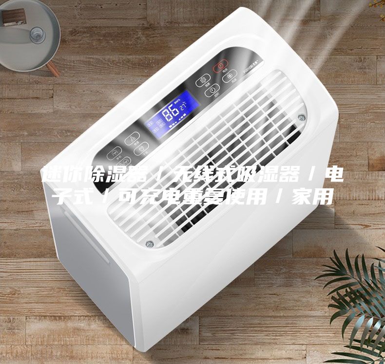 迷你除濕器/無線式吸濕器/電子式/可充電重復(fù)使用/家用