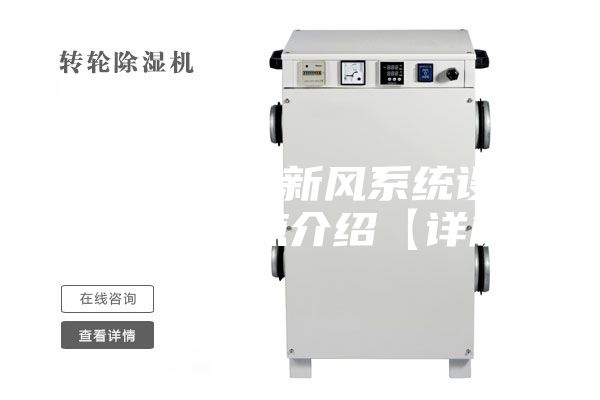 風(fēng)機(jī)盤管加新風(fēng)系統(tǒng)設(shè)計(jì)原理及特點(diǎn)介紹【詳解】